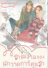 รักงุ่มง่ามของนักวาดการ์ตูนรัก (เล่มเดียวจบ)