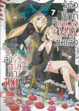 ล่าสไลม์มา 300 ปี รู้ตัวอีกทีก็เลเวล MAX ซะแล้ว เล่ม 07