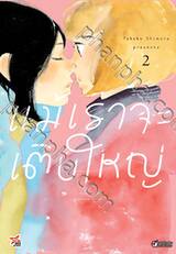 แม้เราจะเติบใหญ่ เล่ม 02 (การ์ตูน)
