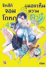 ซัทสึกิ จอมโกหกผู้มองเห็นความตาย เล่ม 04 (การ์ตูน)