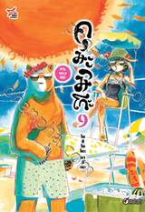 คุมะมิโกะ คนทรงหมี เล่ม 09