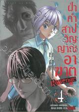 ฝ่าคำสาปวิญญาณอาฆาต Revenge เล่ม 04