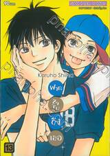 ฝากใจไปถึงเธอ เล่ม 13 (พิมพ์ใหม่ปี 2023)