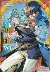 เกิดใหม่ในต่างโลก ~เป็นปราชญ์แกร่งสุดโดยไม่รู้ตัว ~ เล่ม 13