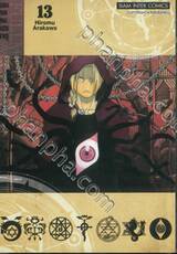 FULLMETAL ALCHEMIST แขนกลคนแปรธาตุ เล่ม 13 (พิมพ์ใหม่ปี 2023)
