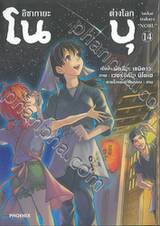 อิซากายะต่างโลกโนบุ เล่ม 14