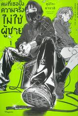 คนที่เธอปิ๊ง ความจริงไม่ใช่ผู้ชาย เล่ม 01