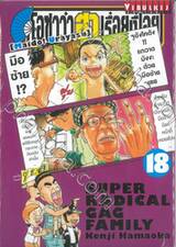 โอซาว่าฮาเรื่อยเปื่อย เล่ม 18