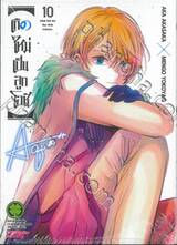 เกิดใหม่เป็นลูกโอชิ เล่ม 10