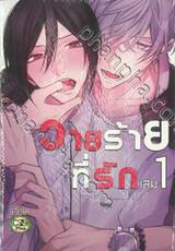 วายร้ายที่รัก เล่ม 01 (ปรับราคา)
