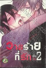 วายร้ายที่รัก เล่ม 02 (เล่มจบ) (ปรับราคา)