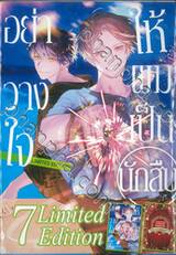 อย่าวางใจให้ผมเป็นนักสืบ เล่ม 07 (Limited Edition)