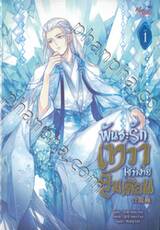 พันธะรักเทวา ใช่ว่าง่ายลืมเลือน เล่ม 01 - 02