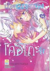 เรื่องธรรมดาของโคอิโกะจัง เล่ม 14 (เล่มจบ)