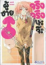 ผู้ชายจริงจริงนะจ๊ะ♂️ Amachin wa Jishou♂️ เล่ม 01 (ปรับราคา)