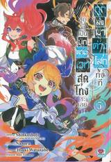 ถูกส่งมาต่างโลกทั้งทีขอพี่เป็นนักดาบเวทสุดโกงซะเลย เล่ม 05