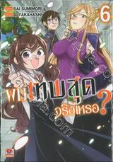 ผมเทพสุดจริงเหรอ? เล่ม 06