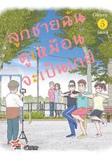 ลูกชายฉันดูเหมือนจะเป็นเกย์ เล่ม 05 (เล่มจบ) (Pre Order)