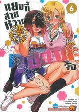 แยงกี้สายหวานคุซึฮานะจัง เล่ม 06