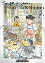 วันแสนธรรมดาในบ้านหลังน้อย เล่ม 02