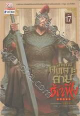 วิถียุทธ์คนเคาะยามแห่งต้าเฟิง เล่ม 17