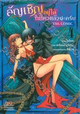 อัญเชิญอยู่ได้ไม่ไหวแล้วนะครับ เล่ม 04 + การ์ดไพ่