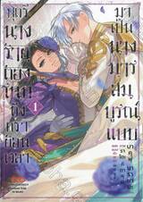 บุตรีนางร้ายต้องโทษ ถึงคราย้อนเวลามาเป็นนางมารสมบูรณ์แบบ เล่ม 01