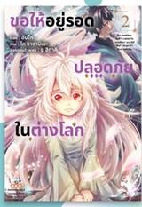 ขอให้อยู่รอดปลอดภัยในต่างโลก เล่ม 02 (Pre Order)