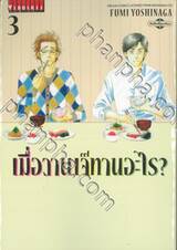เมื่อวานเจ๊ทานอะไร? เล่ม 03 (ปรับราคา)