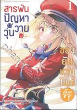 สารพันปัญหาวุ่นวาย ของยัยแวมไพร์ขี้จุ๊ เล่ม 01 - 02 (การ์ตูน)