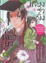 เสียงรำพึงจากหมอยา บันทึกไขปริศนาแห่งวังหลังของเหมาเหมา เล่ม 06 (ปรับราคา)