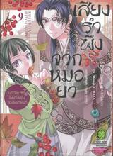 เสียงรำพึงจากหมอยา บันทึกไขปริศนาแห่งวังหลังของเหมาเหมา เล่ม 09 (ปรับราคา)