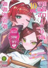  รักรักรักรักรักเธอหมดหัวใจจากแฟนสาว 100 คน เล่ม 10