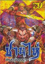 ซานไห่ นักล่าเลือดอสูร เล่ม 79