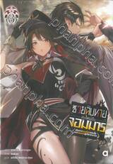 ซวยฉิบหายเกิดใหม่เป็นจอมมาร เล่ม 03 (นิยาย)