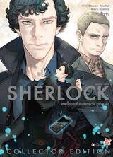 SHERLOCK เชอร์ล็อก โฮล์มส์ เล่ม 05 เหตุอื้อฉาวในเบลเกรเวีย (ภาคจบ)
