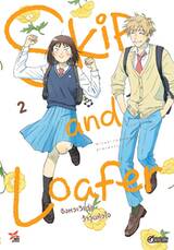 Skip and Loafer จังหวะวัยรุ่นว้าวุ่นหัวใจ เล่ม 02