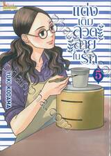 แต่งเติมลวดลายในรัก เล่ม 05