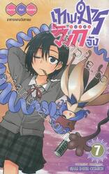 เทพมารตัวแสบมักจัง เล่ม 07