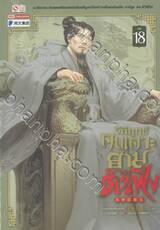 วิถียุทธ์คนเคาะยามแห่งต้าเฟิง เล่ม 18