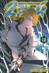 2 สิงห์พลิกตำนานพิฆาตอสูร เล่ม 18