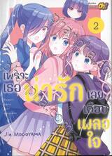 เพราะเธอน่ารักเลยเกือบเผลอใจ เล่ม 02