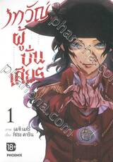 เทวัญผู้บั่นเศียร เล่ม 01