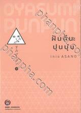 ฝันดีนะ ปุนปุน เล่ม 08