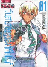 ยอดนักสืบจิ๋ว โคนัน - วันสบายๆของซีโร่ เล่ม 01 (ปรับราคา)