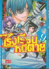 โรงเรียนหนีตาย no exit เล่ม 09