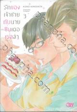 รักของเจ้าชายกับนายซินเดอเรลล่า Cinderella Complex เล่ม 03