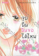 จูบนั้น ฉันขอได้ไหม เล่ม 04
