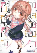 ชิชุนกิจัง สาวใสวัยลองรัก เล่ม 04 (การ์ตูน)