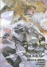 จิตวิญญาณแห่งศัสตราวุธ เล่ม 03 (นิยาย)